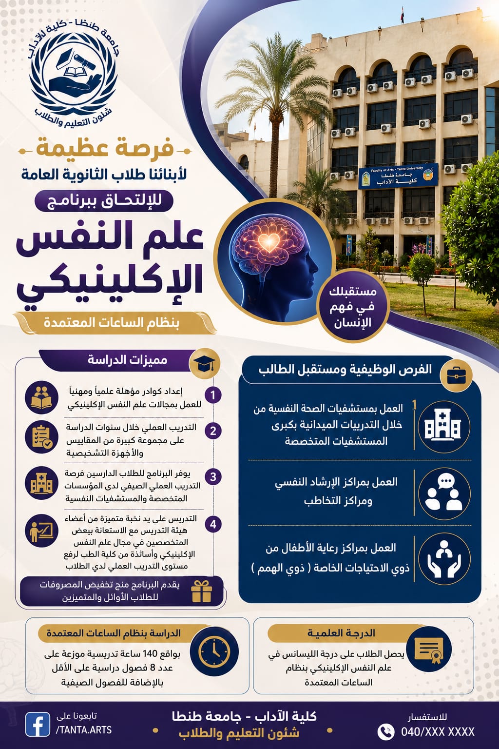 الإعلان عن برنامج علم النفس الإكلينيكي بكلية الآداب بجامعة طنطا